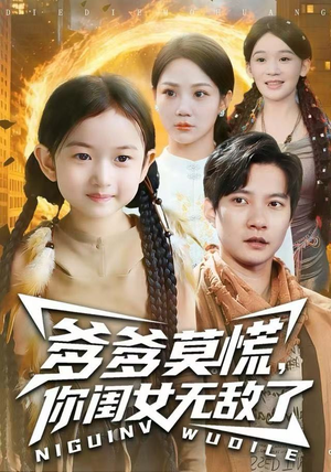 爹爹莫慌，你闺女无敌了（92集）超甜短剧分享