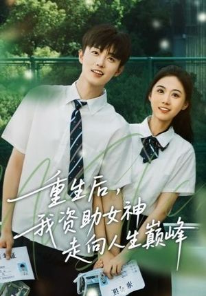 重生后，我资助女神走向人生巅峰（71集）短剧每日分享