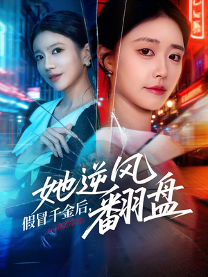 假冒千金后她逆风翻盘（62集）精彩片段