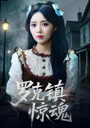 罗克镇惊魂（61集）夸克在线观看