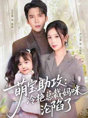 萌宝助攻：冷艳总裁妈咪沦陷了（62集）分享好看的短剧