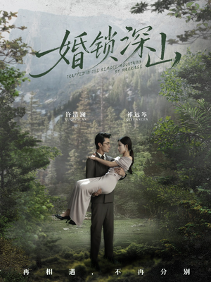 婚锁深山(61集) 婚锁深山(61集)免费短剧就是爽