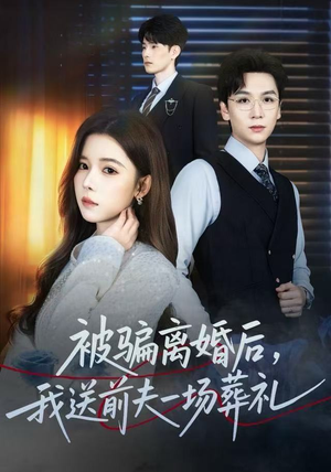 被骗离婚后，我送前夫一场葬礼（61集）无需充值尽情看