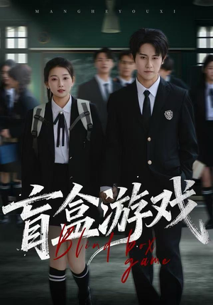 盲盒游戏(23集) 盲盒游戏(23集)在哪看是免费的