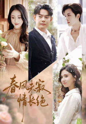 春风未寂情长绝（76集）追短剧关注我