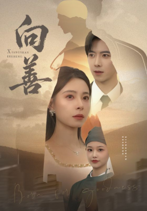 向善（51集）穿越短剧推荐