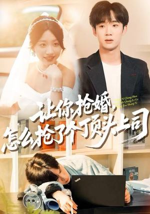 让你抢婚，怎么抢了个顶头上司（90集）悬疑短剧推荐