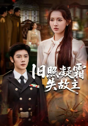 旧照凝霜失故主（61集）短剧免费看全集