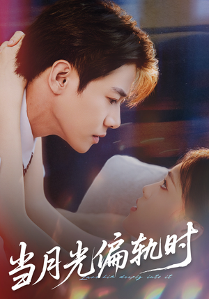 当月光偏轨时（60集）短剧解说热门