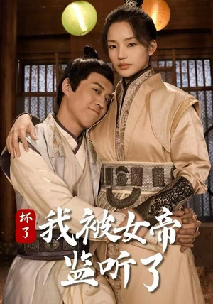 坏了！我被女帝监听了（91集）第二季