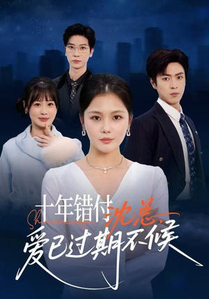 十年错付：沈总，爱已过期不候（51集）古装热门短剧