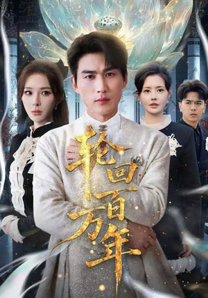 轮回百万年热门短剧排行榜