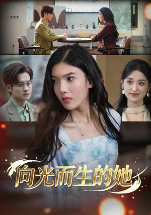 向光而生的她（36集）精彩短剧随心推