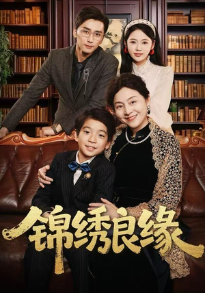 锦绣良缘（70集）第32集