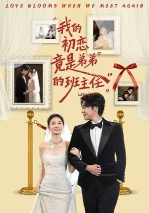 我的初恋竟是弟弟的班主任（57集）这部短剧我爱了