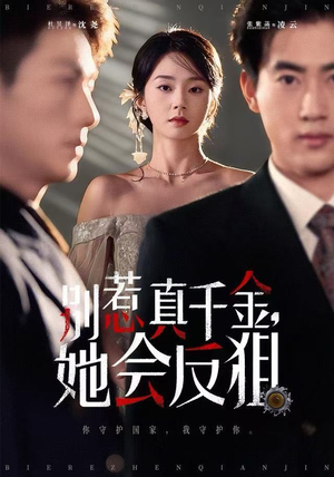 别惹真千金她会反狙（76集）短剧在哪个平台