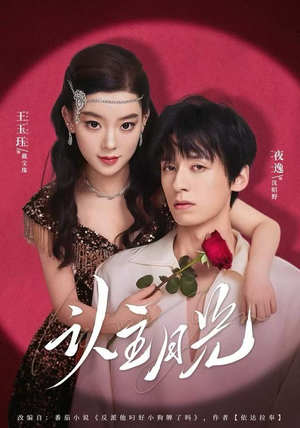 认主月光（60集）短剧精彩推荐