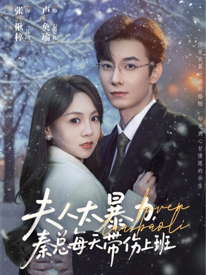 夫人太暴力，秦总每天带伤上班（80集）短剧视频分享