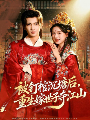 被钉棺沉塘后，重生嫁世子夺江山（80集）短剧解说全集