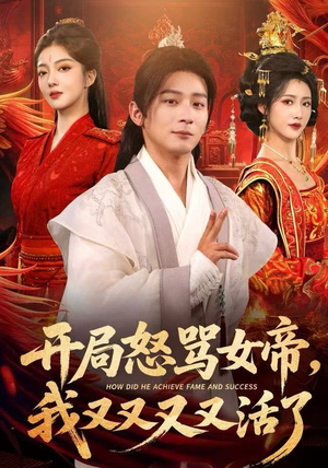 开局跟女帝对着干，我又又又活了（80集）第一季