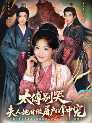 太傅别哭，夫人她甘做屠户的掌中宠（80集）一起追短剧吧