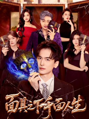 面具之下千面人生（89集）超好看的短剧