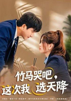竹马哭吧，这次我选天降（81集）在哪里看