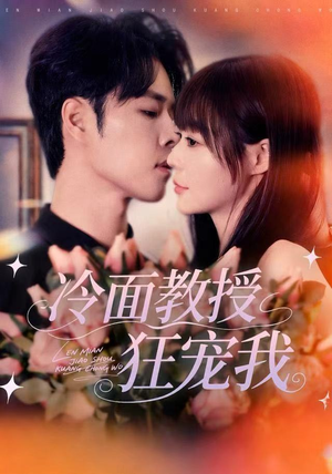 冷面教授狂宠我(70集) 冷面教授狂宠我(70集)精彩短剧热播