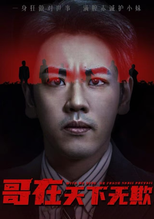 妹妹别怕哥不止亿点强（68集）短剧抢先看