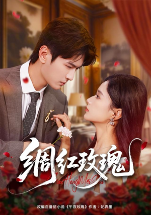 绸红玫瑰（86集）高分佳作免费看