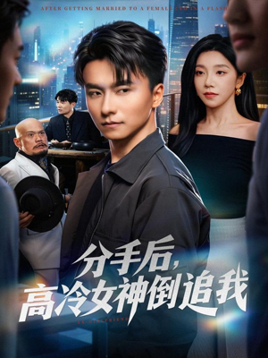 分手后，高冷女神倒追我（80集）独家资源免费看