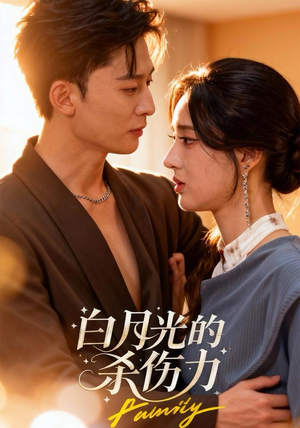 白月光的杀伤力(60集) 白月光的杀伤力(60集)好看的国产短剧