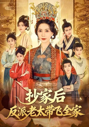 抄家后反派老太带飞全家（70集）短剧上头又好看