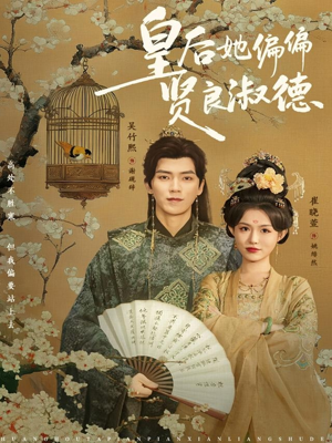 皇后她偏偏贤良淑德（80集）免费短剧完整版