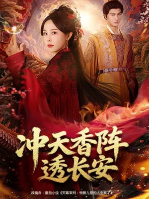 冲天香阵透长安（71集）短剧小说在线看