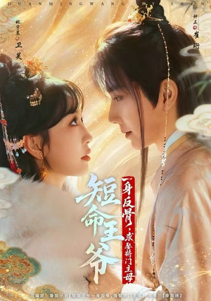 短命王爷一身反骨，求娶将门主母（80集）超甜短剧分享