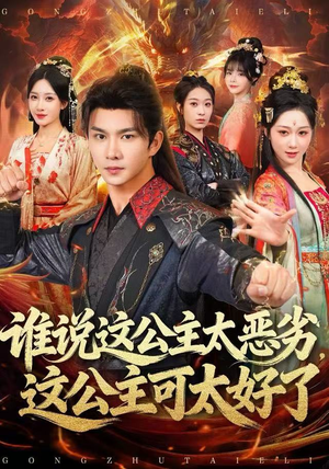 谁说这公主太恶劣，这公主可太好了（81集）精彩短剧抢先看