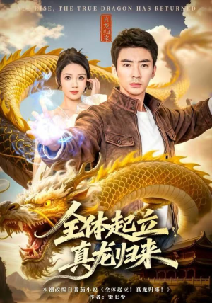 全体起立,真龙归来(78集) 全体起立,真龙归来(78集)短剧排行榜