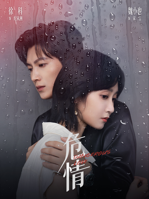 危情（65集）短剧精彩不断