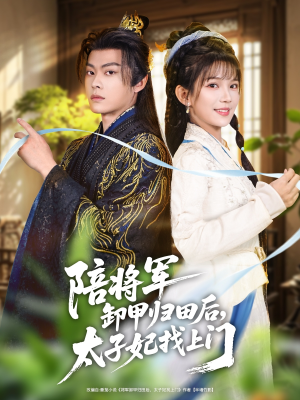 陪将军卸甲归田后,太子妃找上门(60集) 陪将军卸甲归田后,太子妃找上门(60集)短剧精彩推荐