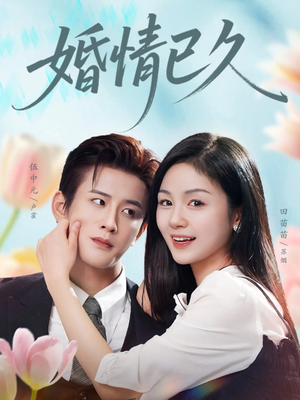 婚情已久（80集）在线看到大结局