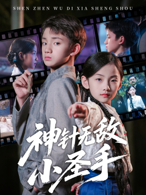 神针无敌小圣手（86集）口碑之选免费看