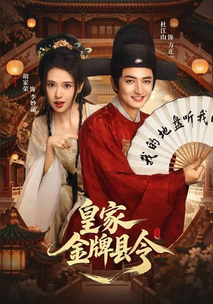 皇家金牌县令（99集）短剧推荐分享