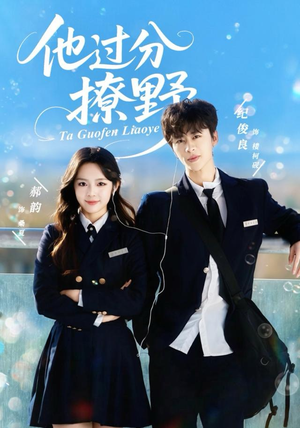 他过分撩野（80集）怎么看全集