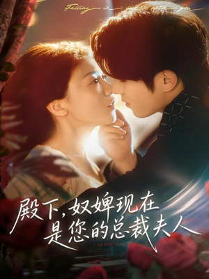 殿下，奴婢现在是您的总裁夫人（80集）全集一次看完