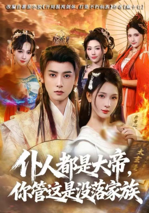 仆人都是大帝，你管这是没落家族（80集）最后的大结局