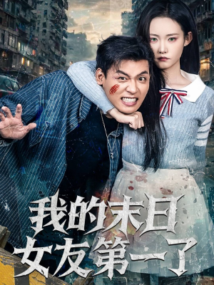 我的末日女友第一了（60集）在线看