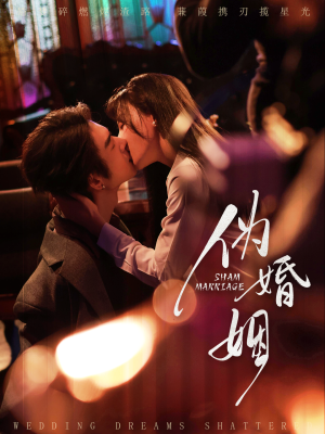 伪婚姻（75集）一口气追完短剧