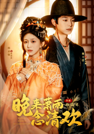晚来萧雨念清欢（61集）短剧追不停