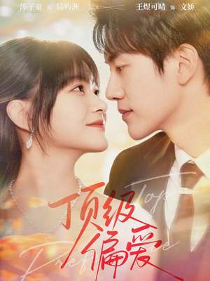 顶级偏爱（81集）短剧免费观看